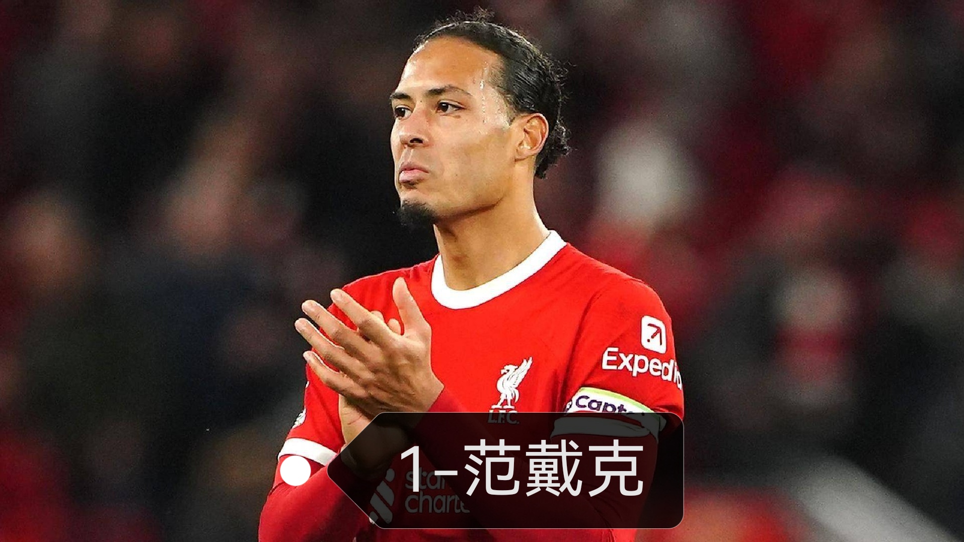 法国完胜西班牙，范戴克关键制胜